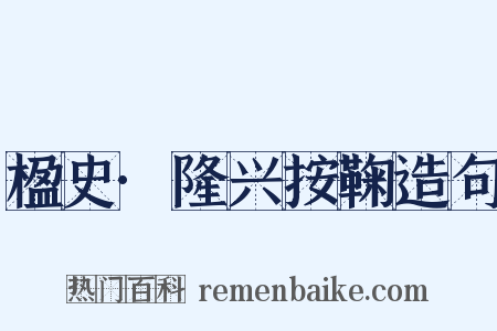 楹史·隆兴按鞠造句是什么意思的图片